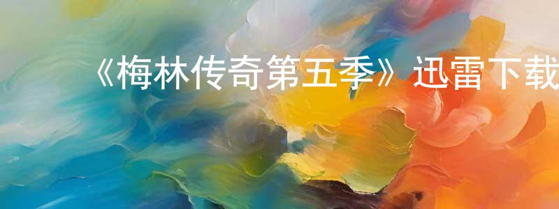曹俊云的动漫综艺大全,《梅林传奇第五季》迅雷下载/在线观看-魔幻科幻-美剧天堂